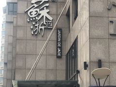 门面-苏浙汇(朝外店)