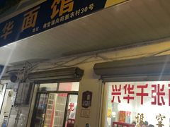 门面-兴华千张面馆