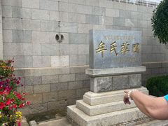 -牟氏庄园