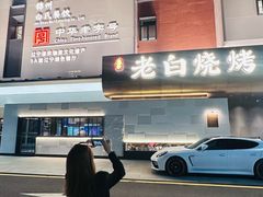 -老白清真烧烤(锦州旗舰店)