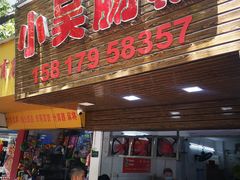 -小吴肠粉