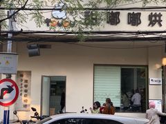 -甜嘟嘟烘焙坊(舒城路店)