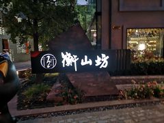 -徐家汇源景区-衡山坊