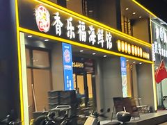 -若蘭慈·无国界素食料理(欢乐海岸店)