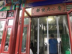 -李小老烧饼(常营民族家园店)