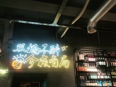 门面-有局·成都市井烧烤·精酿啤酒(双楠店)