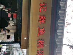 门面-汪记鲜鱼糊汤粉(沈阳路总店)