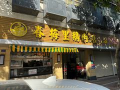 -春梅里卤鹅馆·47年老字号(中山路店)