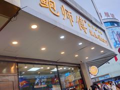 门面-鲍师傅糕点(春熙路店)