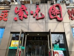 门面-紫光园(创始店)