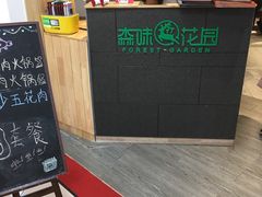 -森味花园·日本料理(伊藤洋华堂亚运村店)
