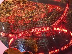 -丽伟的串·烧烤·砂锅(季景天地店)