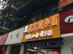 门面-花市豌杂面(民生路店)