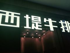 门面-西堤牛排(龙德广场店)
