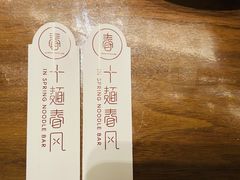 -十面春风·江南面馆(崇宁路店)