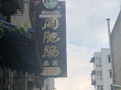 -周肥肠(江油总店)