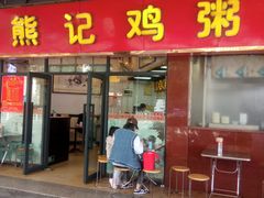 -熊记鸡粥瑞熊美食店(石岗大街店)