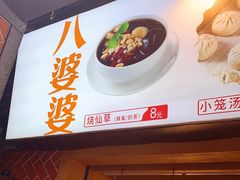 门面-八婆婆烧仙草(中山路店)