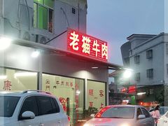 -老猫牛肉火锅(沙溪店)