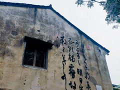 -绍兴书圣故里景区