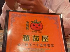 -番茄屋葡式美食(总店)
