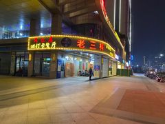 门面-老三样·美食研究中心(世贸路店)