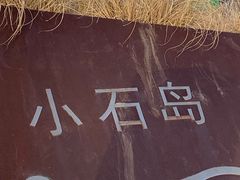 -小石岛景区