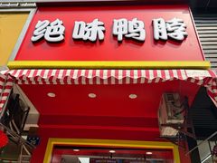 -绝味鸭脖(江城路店)
