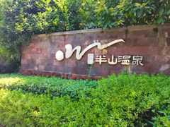 -天目湖涵田半山温泉
