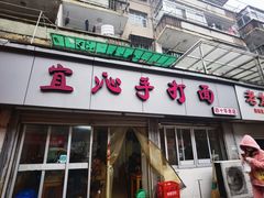-宜沁手打面
