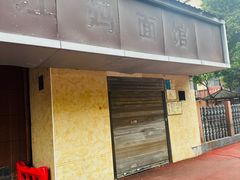-江妈面馆(夷陵路店)