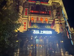 -万里闯关东铁锅炖菜馆(高新旗舰店)