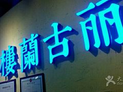 门面-楼兰古丽·新疆菜(大唐西市店)