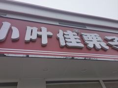 -小叶佳栗子(昌平店)