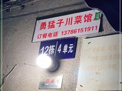 -勇猛子川菜馆(新军路店)