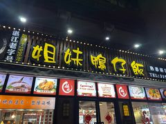 -姐妹鸭仔饭店(湾南路店)