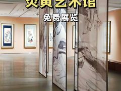 -炎黄艺术馆