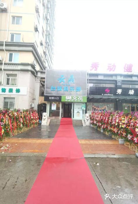 云鼎台球俱乐部图片