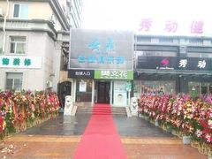 -云鼎台球俱乐部