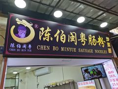 门面-陈伯手工鱼丸(鼓浪屿沙滩店)