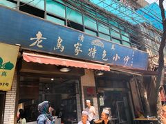门面-老乌家特色小炒泡馍(大皮院店)