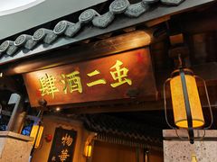 -虫二酒肆(美罗城店)