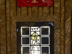 -北京四季酒店·采逸轩