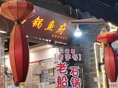 -老船夫石锅苗苗鱼·老字号(三道堰总店)