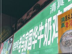 门面-清真老马家国华牛奶鸡蛋醪糟(正宁路店)