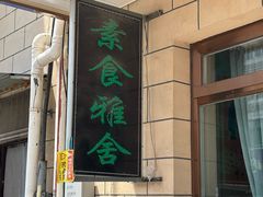 -素心斋素食餐厅