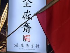 -清真全盛斋传统糕点(西羊市店)