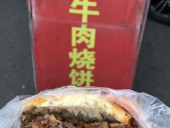 -老西关黄老太牛肉烧饼