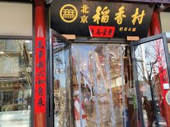 门面-稻香村(前门公交站店)