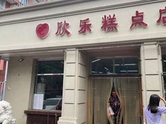 -欣乐糕点店(洪湖里总店)